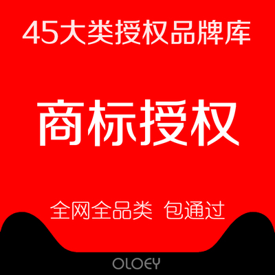 商标授权品牌租用速卖通英文京东拼购25/9/21/28/20类全网全类R标