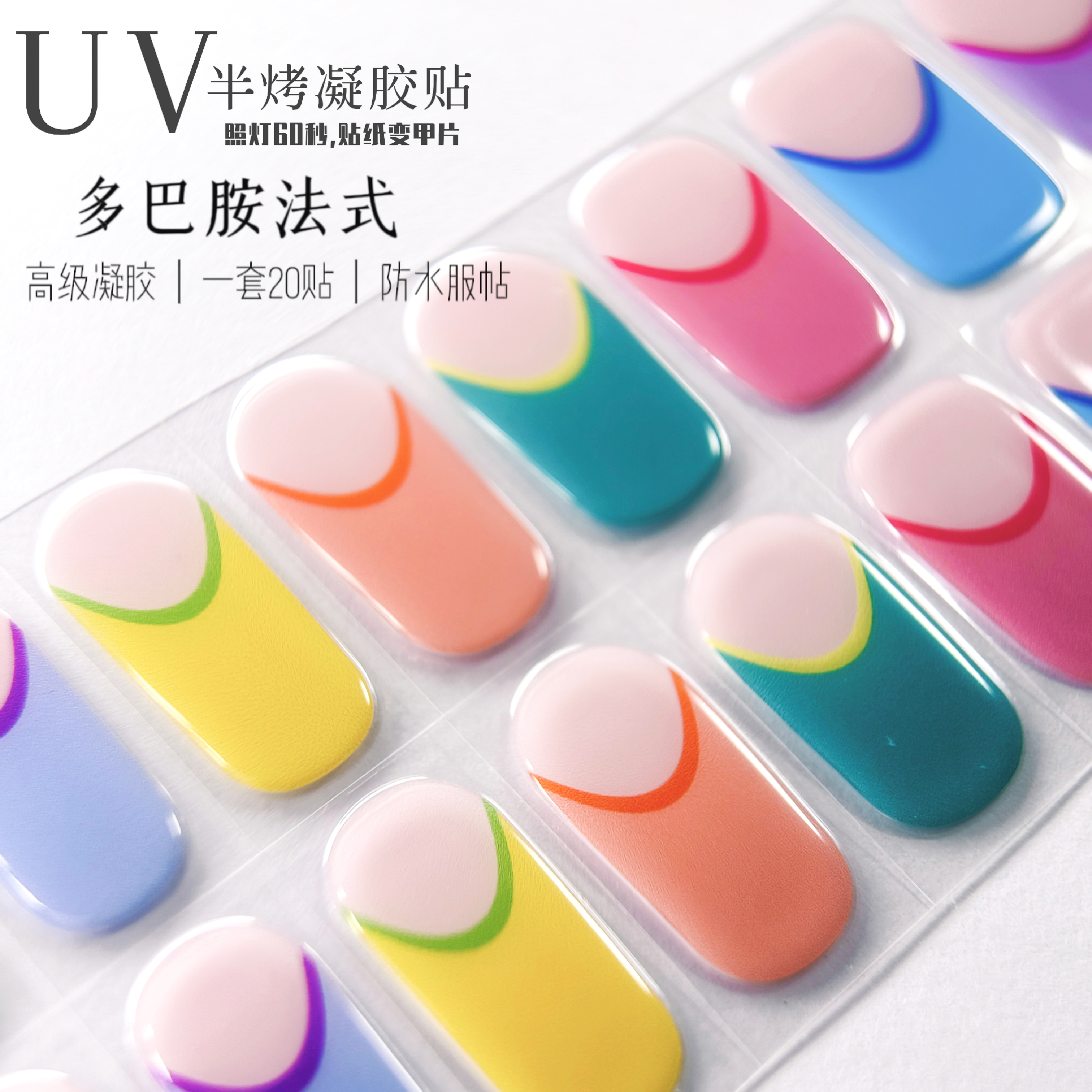 多巴胺夏日新款半烤凝胶美甲贴