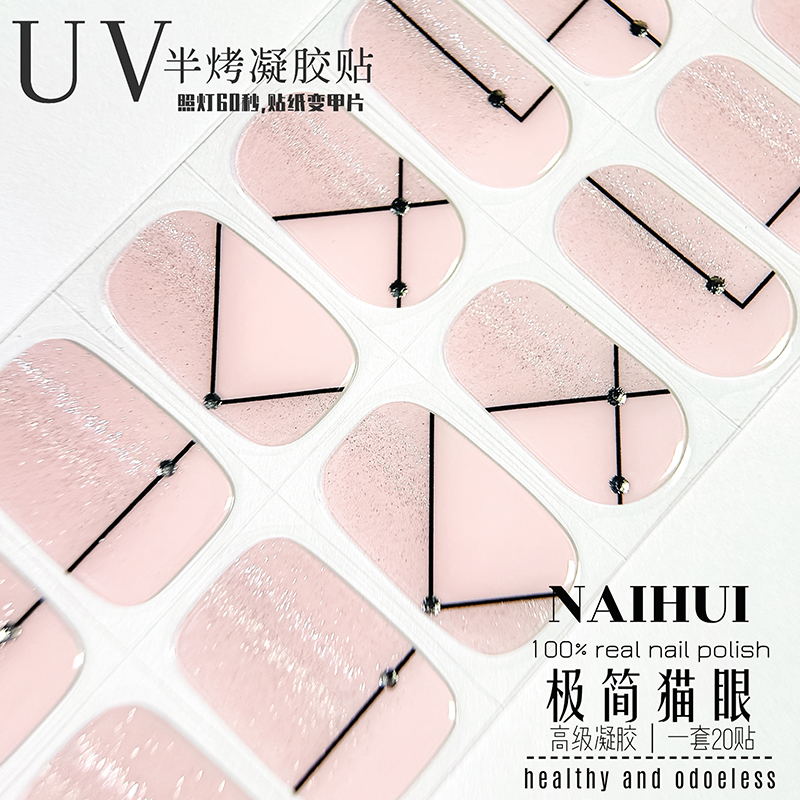 气质条纹极简猫眼新款美甲贴半固化凝胶指甲贴高级烤灯变硬显白