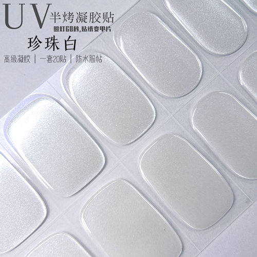 珠光猫眼美甲贴UV凝胶指甲贴软甲