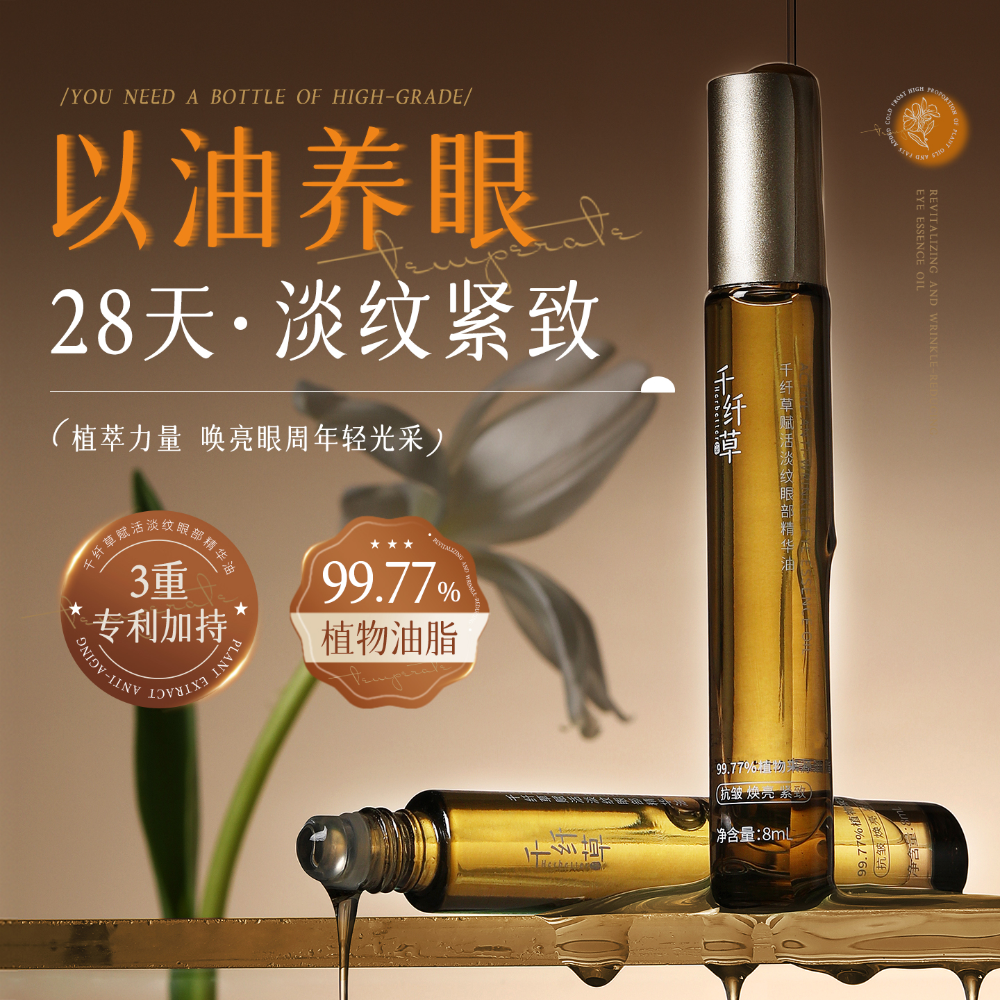 千纤草赋活淡纹眼部精华油