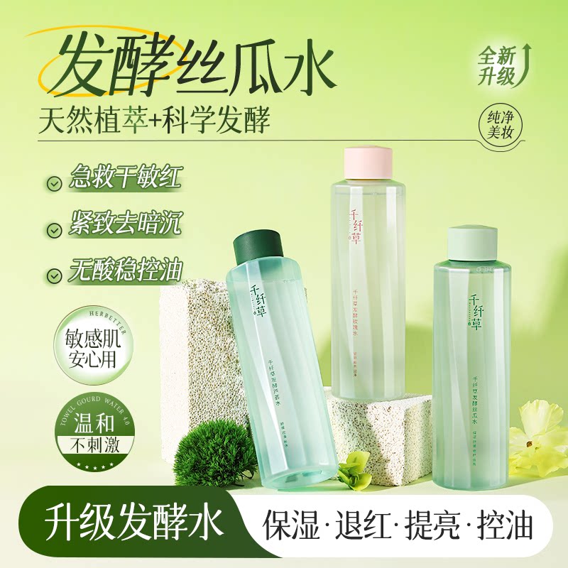 千纤草发酵丝瓜水芦荟水玫瑰水补水舒缓修护控油保湿爽肤水湿敷水
