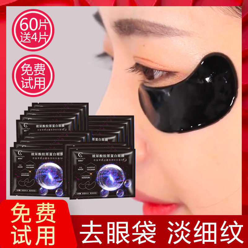 胶原蛋白眼膜去袪淡化细纹眼袋黑眼圈紧致皱纹抗皱消眼贴学生熬夜