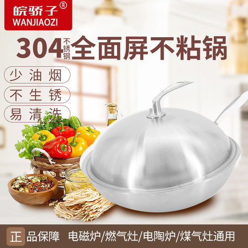 皖骄子家用全面屏304不锈钢炒锅