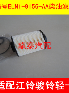 适配江铃新顺达 凯运 凯锐 N800 国5 柴油滤芯 粗滤 ELN1-9156-AA