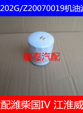 WB202G机滤适配潍柴国四/江淮威铃机油滤芯Z20070019机油滤清器