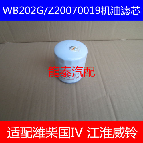 WB202G机滤适配潍柴国四/江淮威铃机油滤芯Z20070019机油滤清器