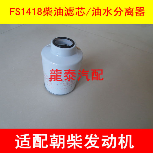 FS1418燃油/水分离器适配东风朝柴柴油滤清器滤芯1117020-E30724