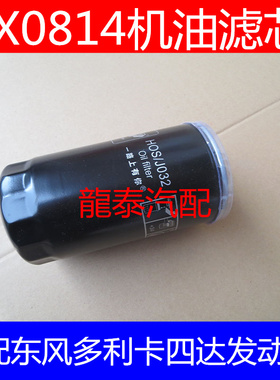 LF3720适配四缸发动机四达490国四多利卡D5机油滤芯清器JX0814B1