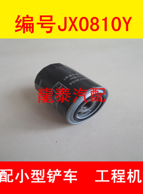 Y4MG-09300适配云内485 成柴490拖拉机机油滤芯JX0810Y机油滤清器