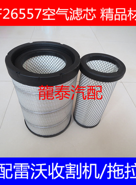 AF26557精品AAA级适配LOVOL雷沃收割机空气滤清器T847140038滤芯