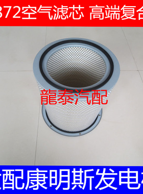 AF872空滤适配康明斯3018042发电机组空气滤芯AF872M空气滤清器