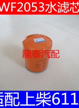 WF2076 水滤4058965 水过滤器滤芯格 适配康明斯发动机组挖掘机