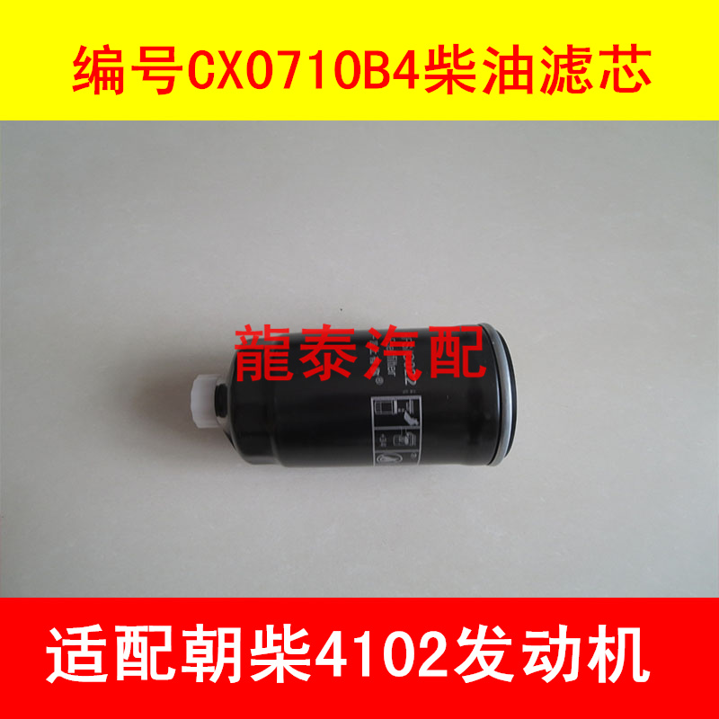 适用朝柴CX0710B4柴油滤芯朝柴4102柴油滤芯朝柴CX0710B4柴滤配件