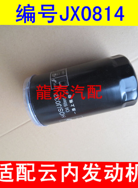 适用云内/4100/4100QB/4110机油滤清器JX0814机滤jx0814机油格