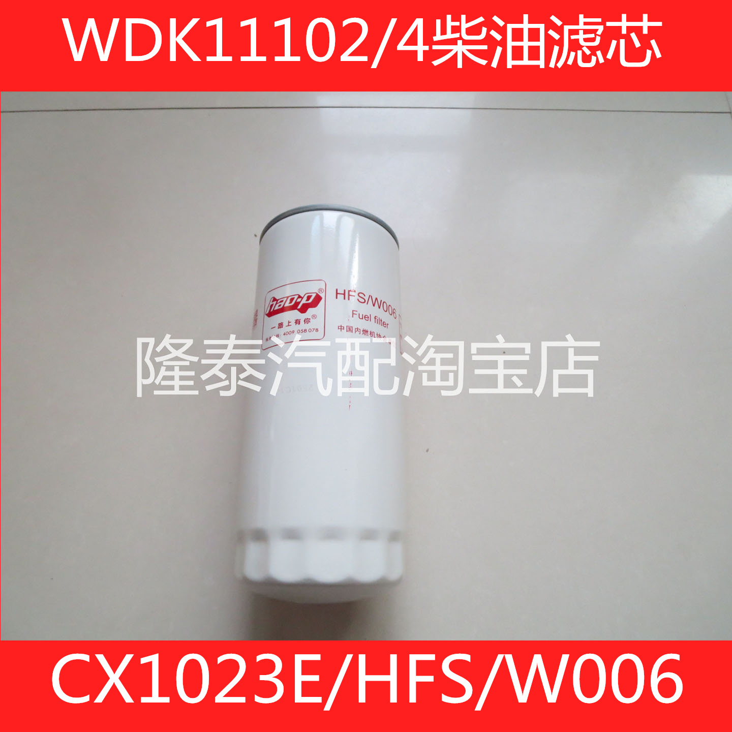 612630080087柴滤CLX-239A WDK11102/4柴油滤芯CX1023E/HFS/W006