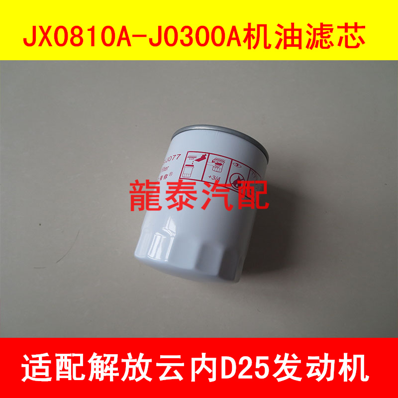 JX0810A-J0300A机油滤清器适配一汽解放云内D25发动机滤芯配件