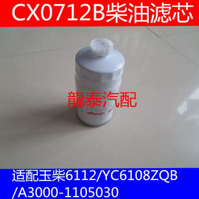 CX0711适配跃进超越C300柴油滤芯跃进超越C300油水分离器CX0712B