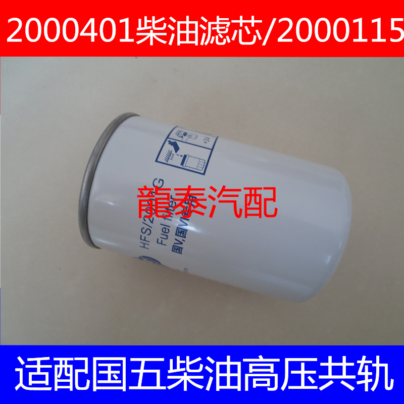 2000401国五适配一汽青岛解放赛龙锡柴4缸170马力柴油滤芯WDK999