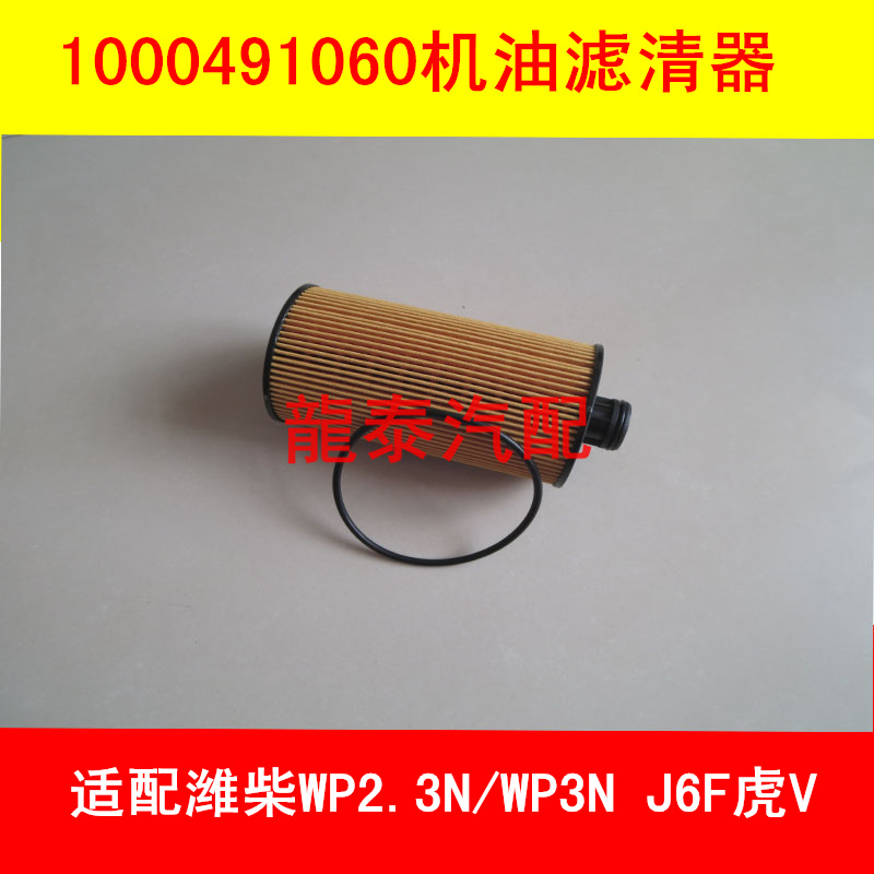 1000491060机油滤清器 适配潍柴WP2.3N/WP3N J6F虎VN机油滤芯配件
