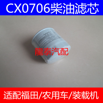 CX0706柴油格适配莱动485福田黑豹货车/装载机/农用车柴油滤清器
