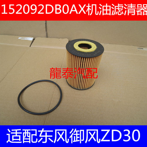152092DB0AX机油滤清器适配尼桑ZD30发动机机油滤XA079 20DD03A