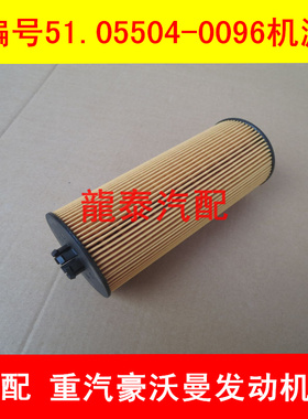 080V05504-6096适配德国曼重汽豪沃T5机油滤芯(可换式环保纸芯)