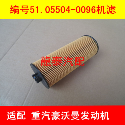080V05504-6096适配德国曼重汽豪沃T5机油滤芯(可换式环保纸芯)