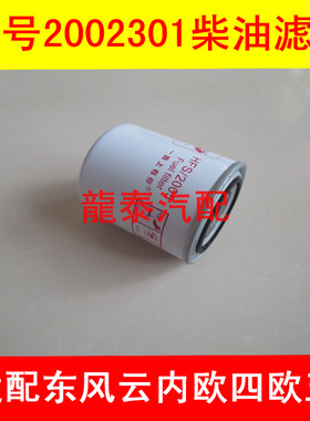 2002301柴油滤清器适配东风云内欧四区五柴油滤HA10002730配件