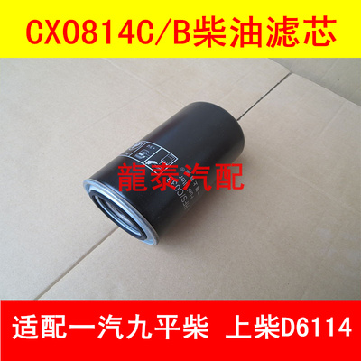 CX0814C/B适配上柴D6114/一汽九平柴柴油滤芯cx0814c柴滤CX0814B