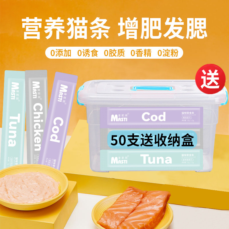 麦斯蒂猫条50支装送收纳盒猫咪零食增肥长肉湿粮包成猫幼猫营养条,宠物/宠物食品及用品,猫条,淘宝优惠券,粉丝福利购,淘宝优惠卷