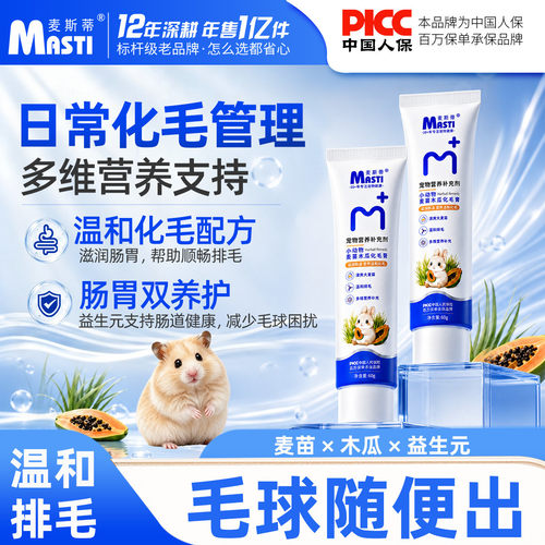 麦斯蒂小动物麦苗木瓜化毛膏兔子仓鼠温和排毛不伤胃益生元营养膏