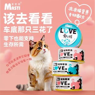 麦斯蒂流浪猫爱心救助罐猫咪鸡丝补水罐增肥长肉营养猫罐头猫零食