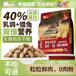 麦斯蒂生骨肉猫粮3斤装 猎兔乳鸽1.5kg增肥发腮呵护肠胃通用型猫粮