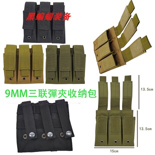 户外战术三联弹夹袋 molle彈夾附件包9mm通用M1911/M92/glock 17