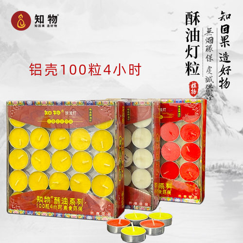 知物4小时100粒植物酥油灯铝壳
