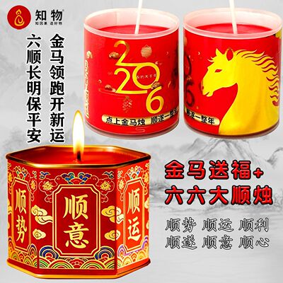 2026年马年大吉24小时无烟蜡烛招财纳福顺遂安康六六大顺酥油灯