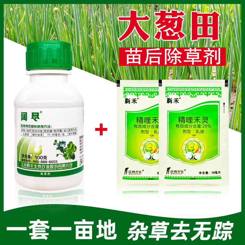 大葱苗后除草剂阔尽辛酰溴苯腈加精喹禾灵大葱田苗后专用除草药