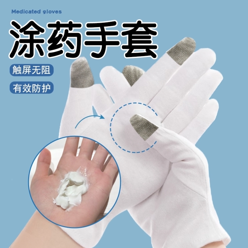 涂药手套纯棉防滑加速吸收防刮擦防护双指设计不影响触屏使用防护