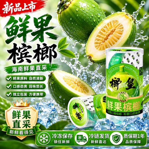 榔皇鲜果槟榔扬帆起航巴扎黑网红槟榔冷冻保存发出新鲜正品独立装