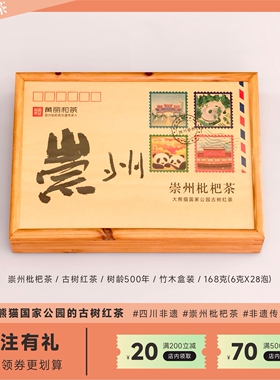崇州礼物大号 崇州枇杷茶成都非遗黄丽和茶 熊猫公园古树红茶184g