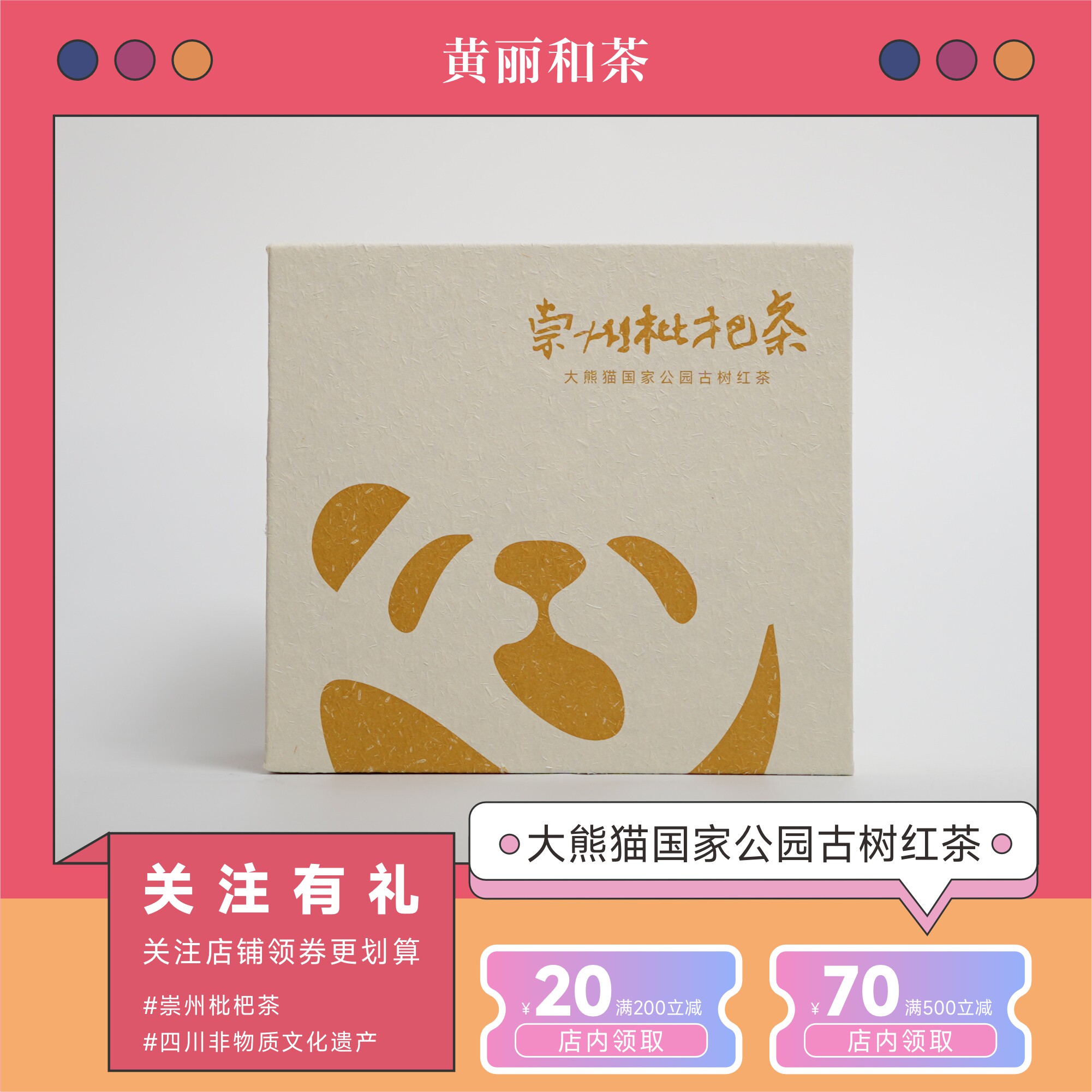 红茶崇州枇杷茶黄丽和茶非遗