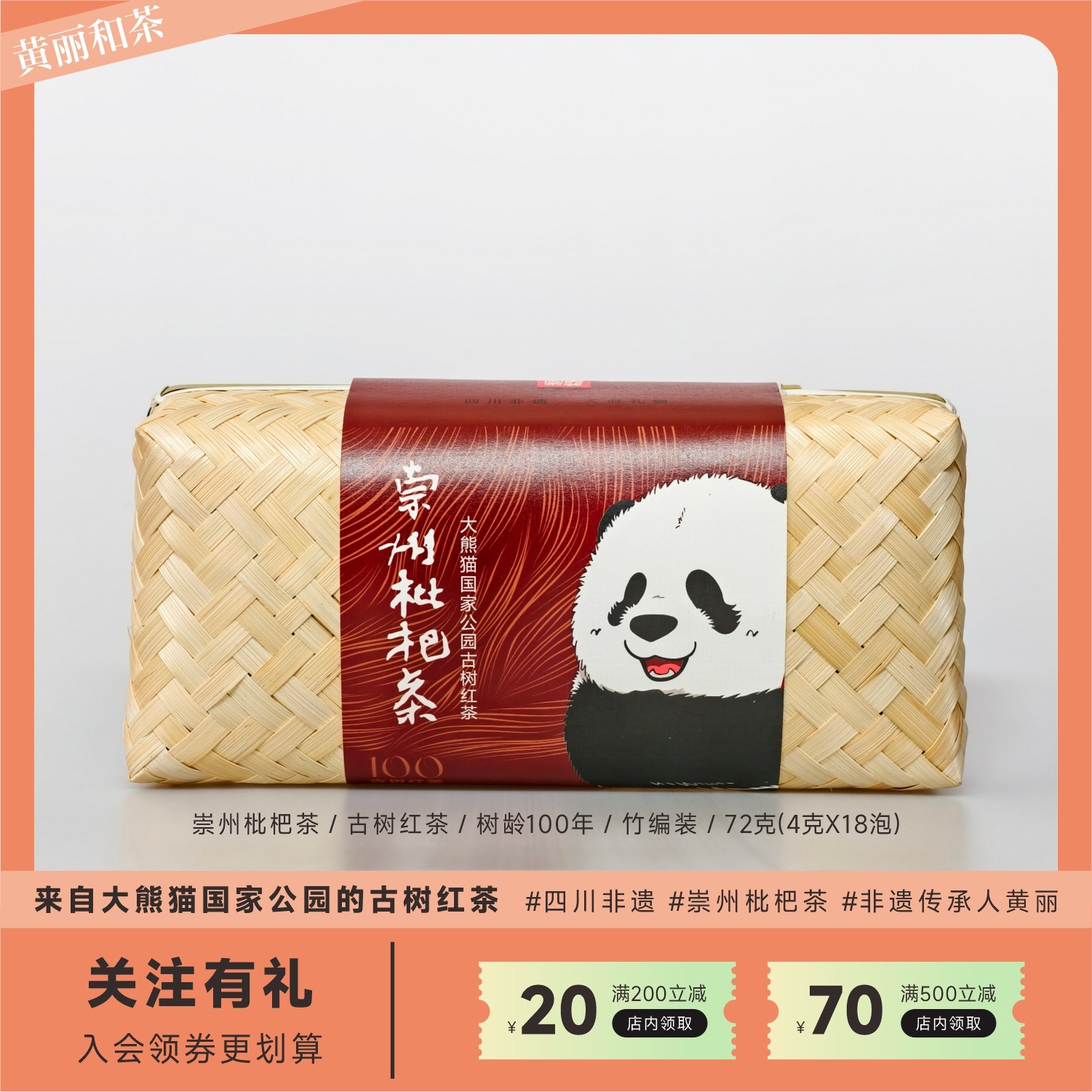 竹涧 崇州枇杷茶成都非遗黄丽和茶 大熊猫国家公园古树红茶72g