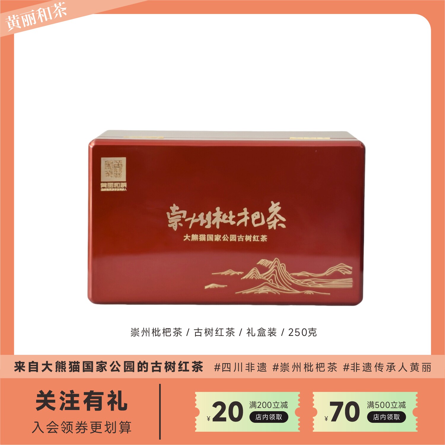 厚礼 崇州枇杷茶成都非遗黄丽和茶 大熊猫国家公园古树红茶茶礼