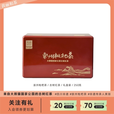 崇州枇杷茶成都古树茶250g礼盒装