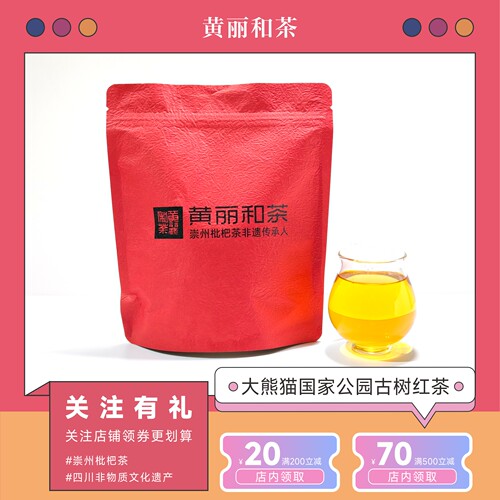 成都非遗黄丽崇州枇杷茶高山古树
