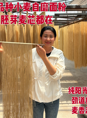 山东特产老品种小麦自磨面粉阳光晾晒土挂面手工面条早餐面条