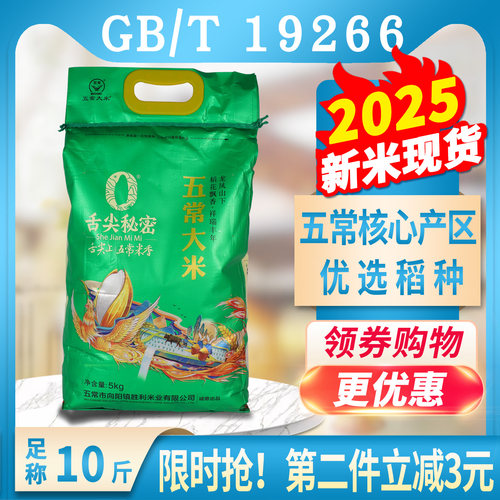 2025新米舌尖秘密五常大米10斤