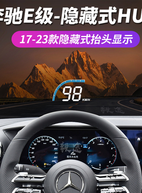 毅途HUD适用于奔驰E级200 260 300 350L改装隐藏式专用抬头显示器