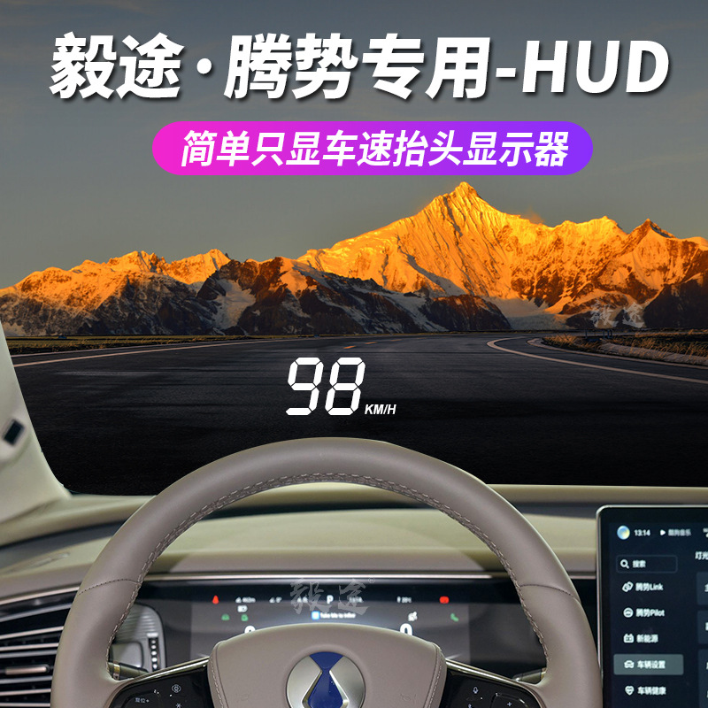 毅途抬头显示器腾势d90专用